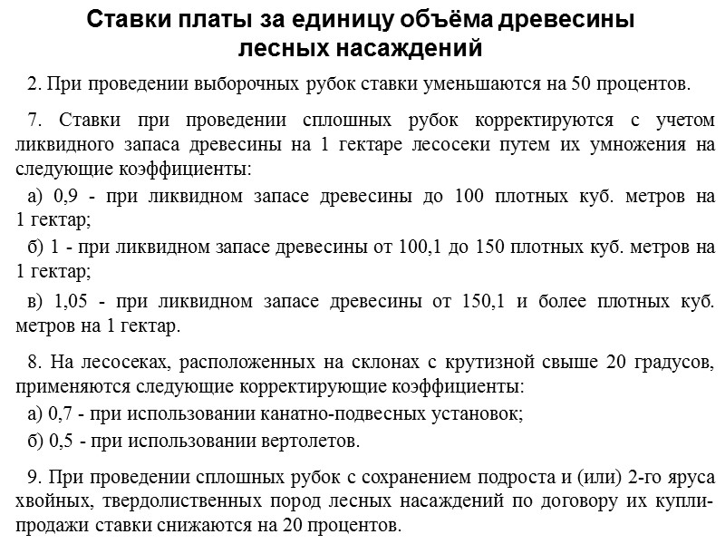 2. При проведении выборочных рубок ставки уменьшаются на 50 процентов. 7. Ставки при проведении